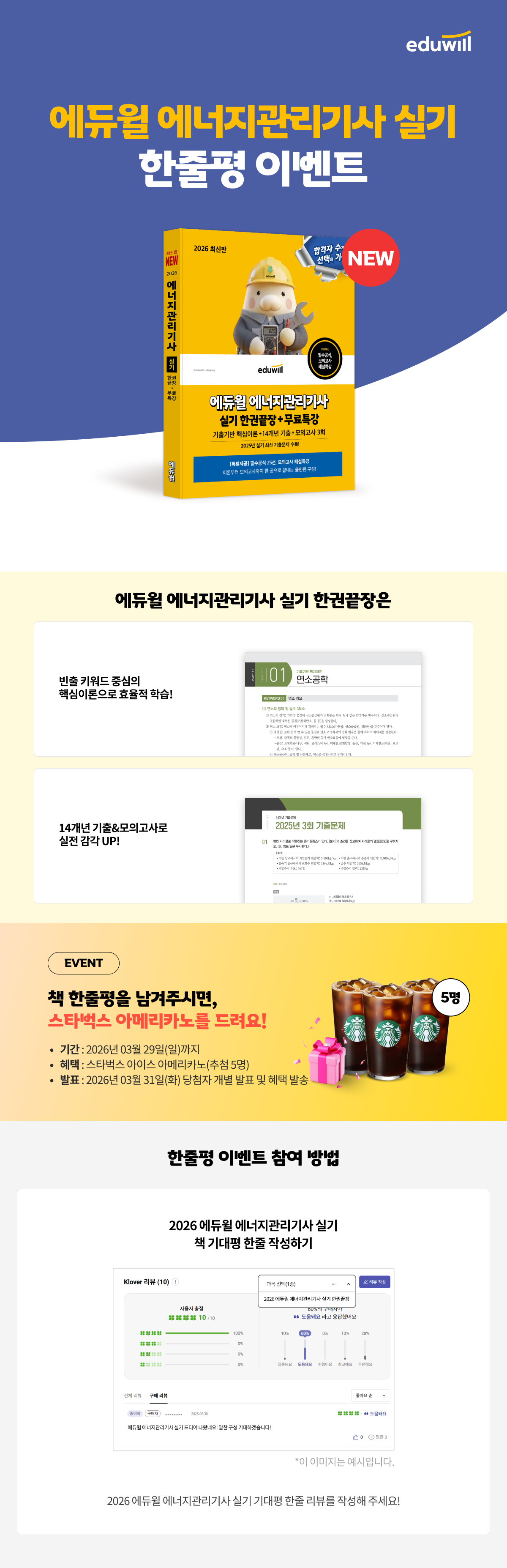 2026 에듀윌 에너지관리기사 실기 한줄평 이벤트